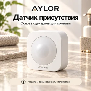 AYLOR — Датчик присутствия (визуализация)