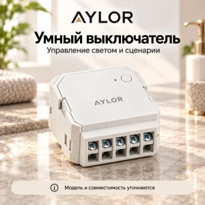 AYLOR — Smart Switch (визуализация)