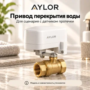 AYLOR — Привод перекрытия воды (визуализация)